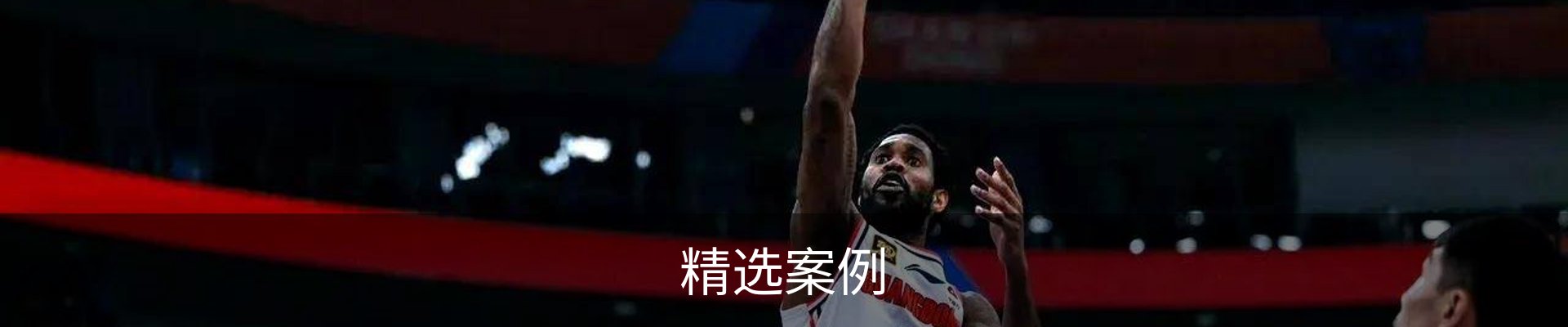 精选案例