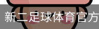 新二足球体育官方网站体育官网-手机版｜足球培训